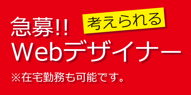 大阪　Webデザイナー募集