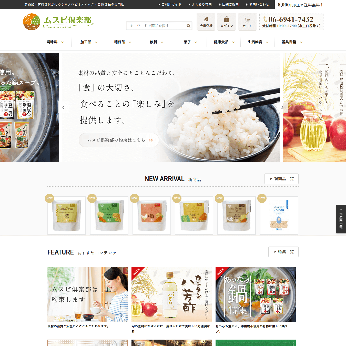 自然食品の専門店のネットショップ