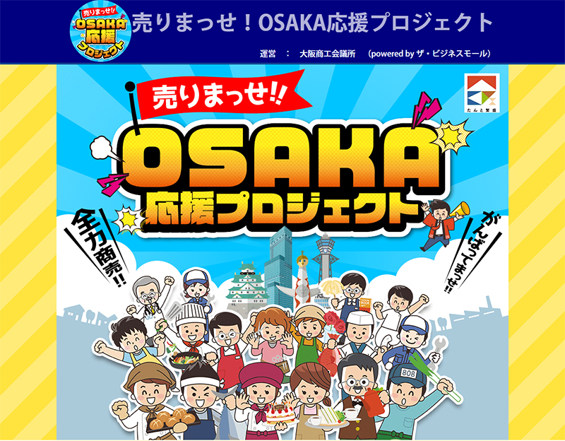 売りまっせ！OSAKA応援プロジェクト