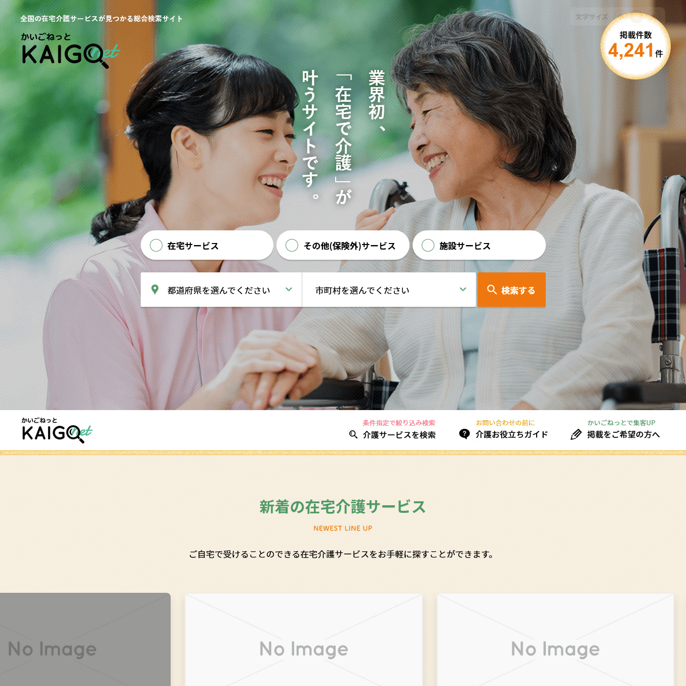 全国の在宅介護サービスを検索できるWebサイト