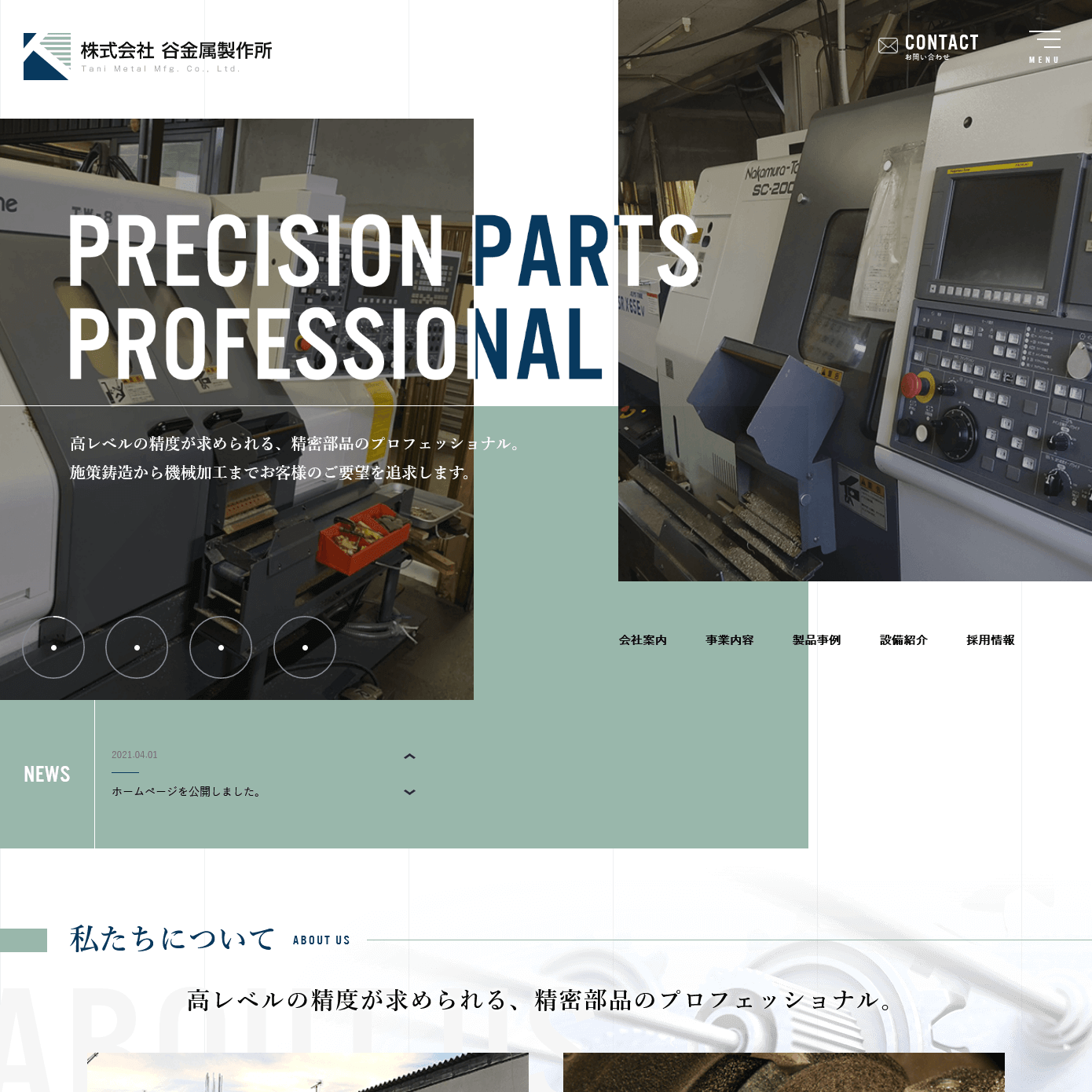 非鉄金属のＮＣ旋盤による機械部品の製造及び販売を行う会社