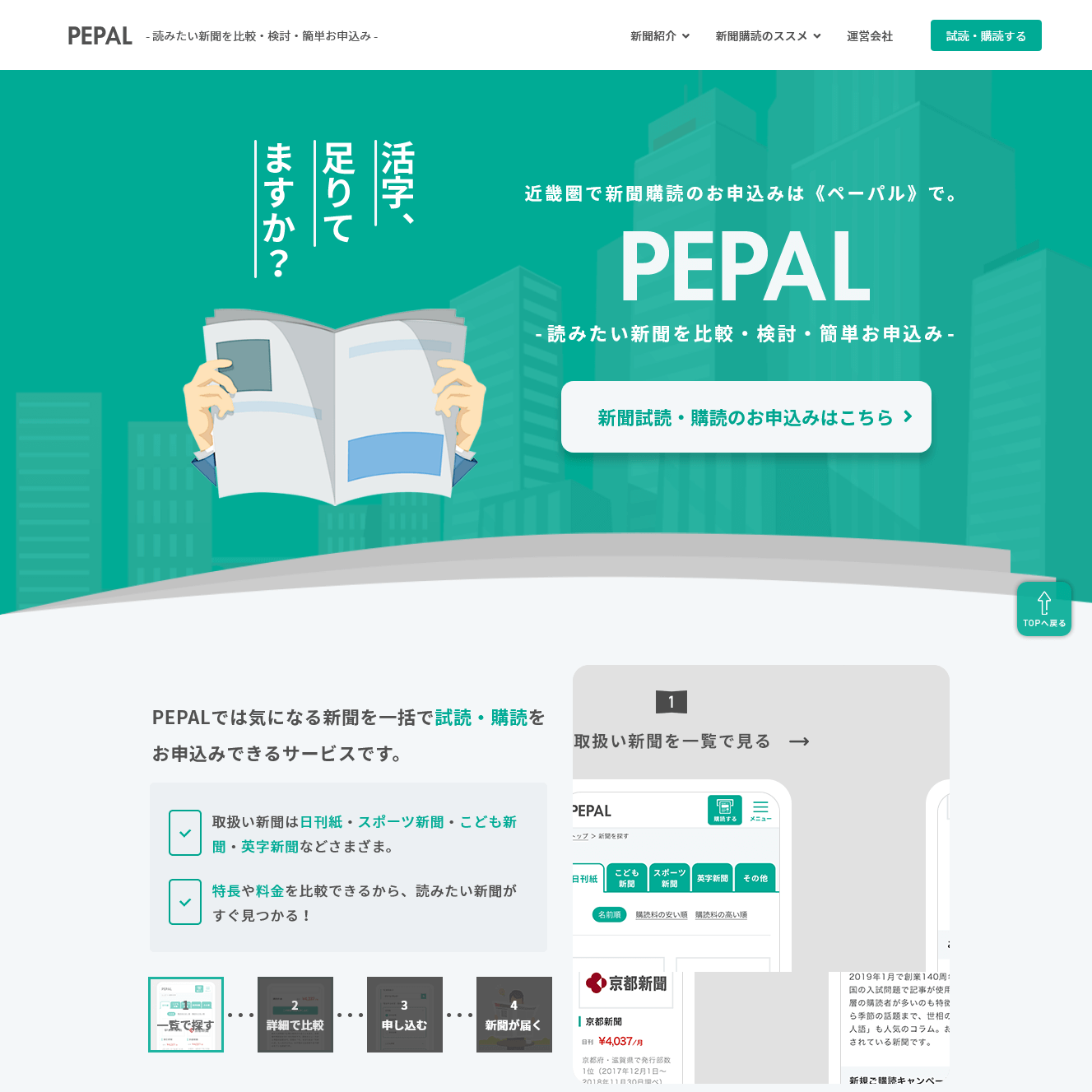 読みたい新聞を比較・検討・簡単お申込みできるサービス