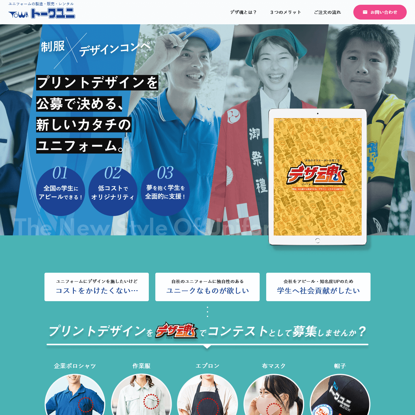 ユニフォームの販売・レンタルを行う会社✕デザ魂 コラボLP