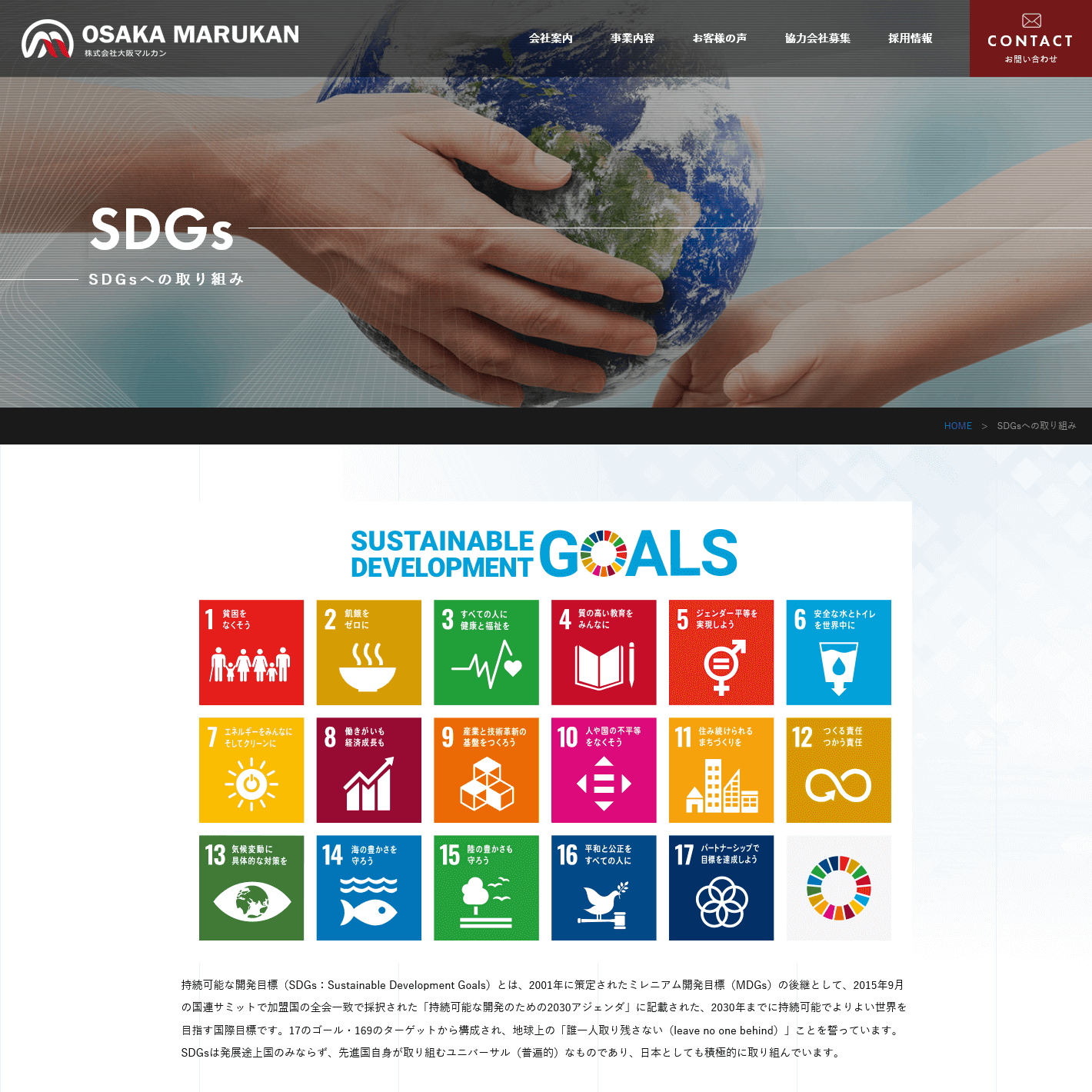 クリーニング・ビルメンテナンス等幅広く行う会社 SDGsページ