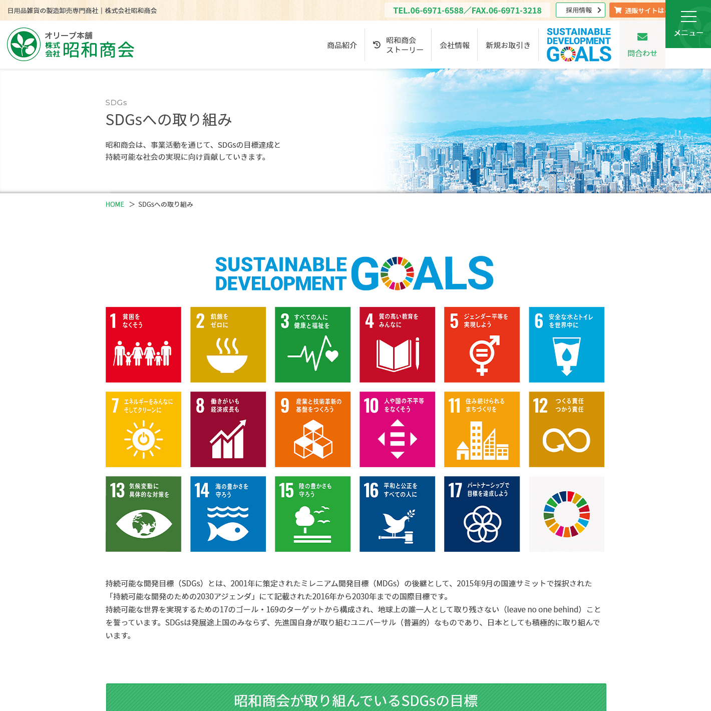 日用品雑貨の製造卸専門商社 SDGsページ