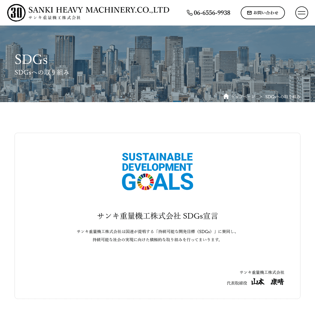 重量機器の運搬・搬入・組立・据付・解体工事等を行う会社のSDGsページ