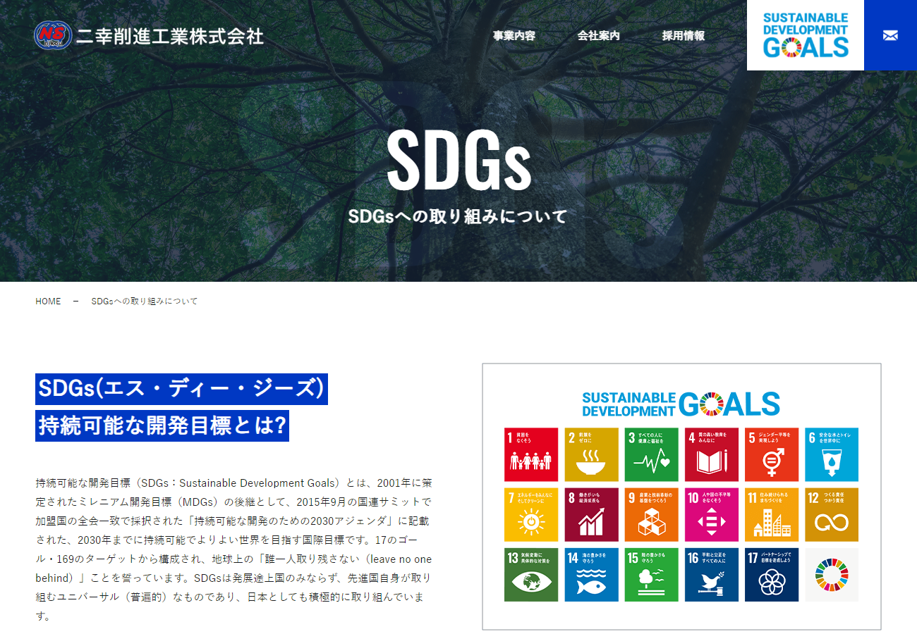 上下水道や電気、ガス、電話などの新設・維持管理工事を行う会社のSDGsページ