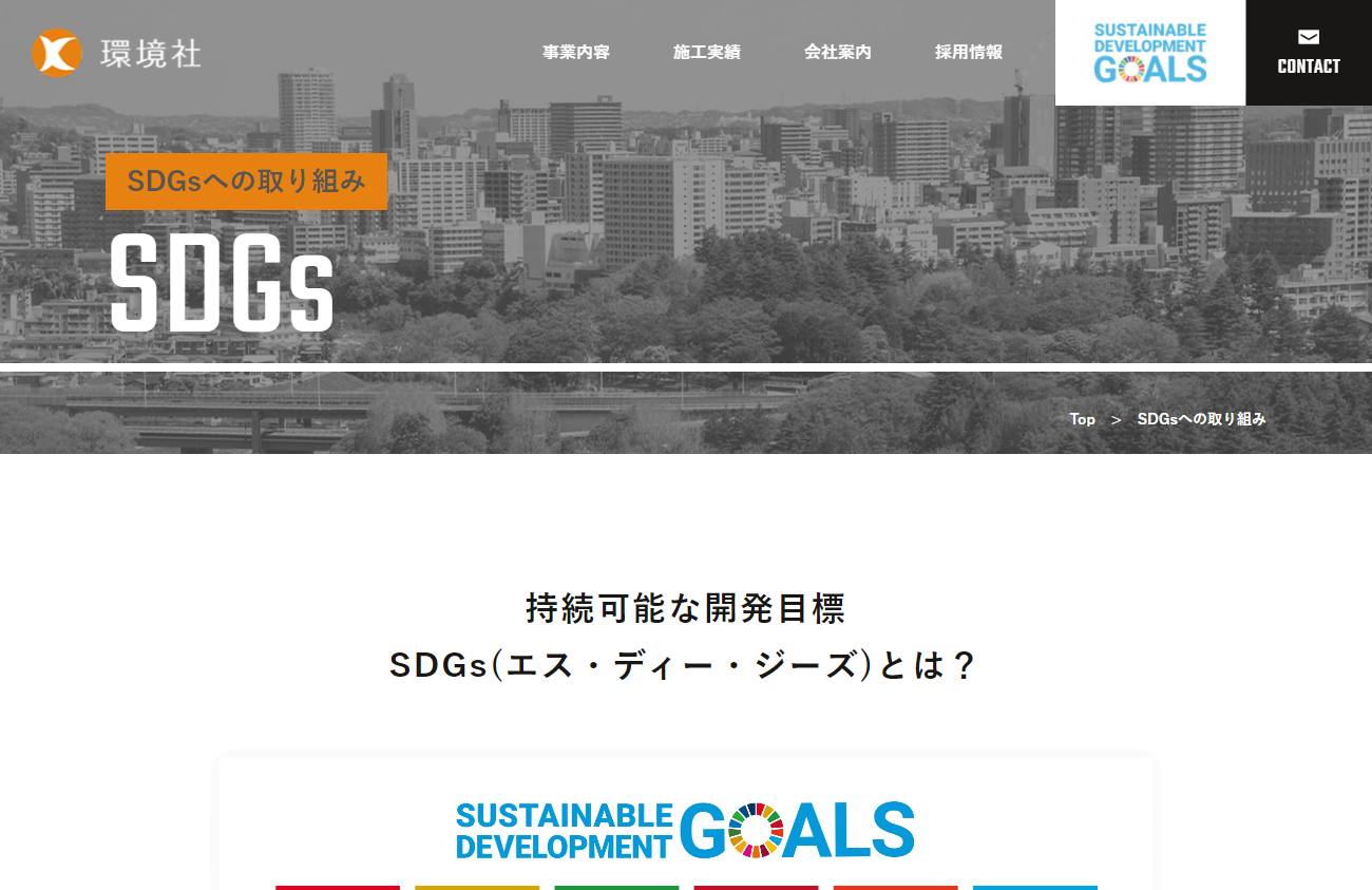 空調設備・衛生設備・保守メンテナンスサービスを提供する会社のSDGsページ