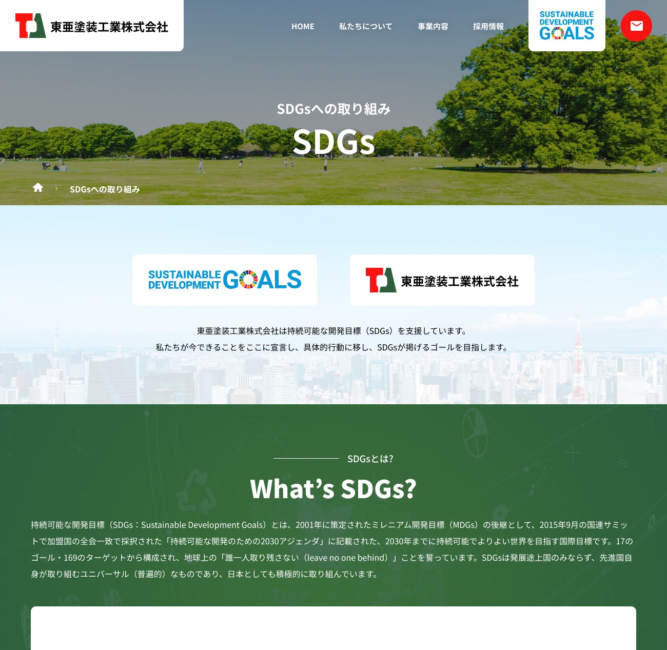 建築物・構造物の「塗装」や「補修」を専門に行う会社のSDGsページ