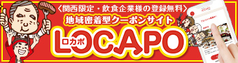 飲食店・サービス店舗支援 「LOCAPO」（ロカポ）