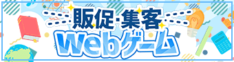 販促・集客Webゲーム