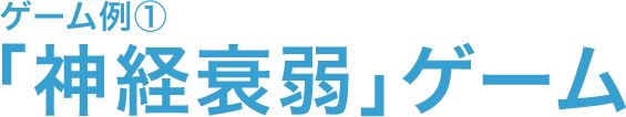 神経衰弱ゲーム