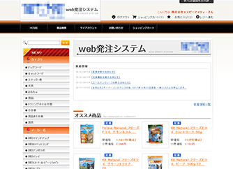 Web発注システム